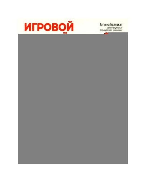 Дополнительное изображение книги «Игровой тренажер ШАГ 1»
