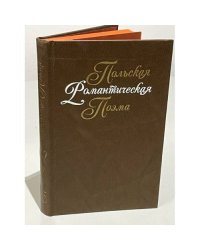Польская романтическая поэма XIX века