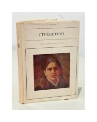 Стрепетова (Серия "Жизнь в искусстве")