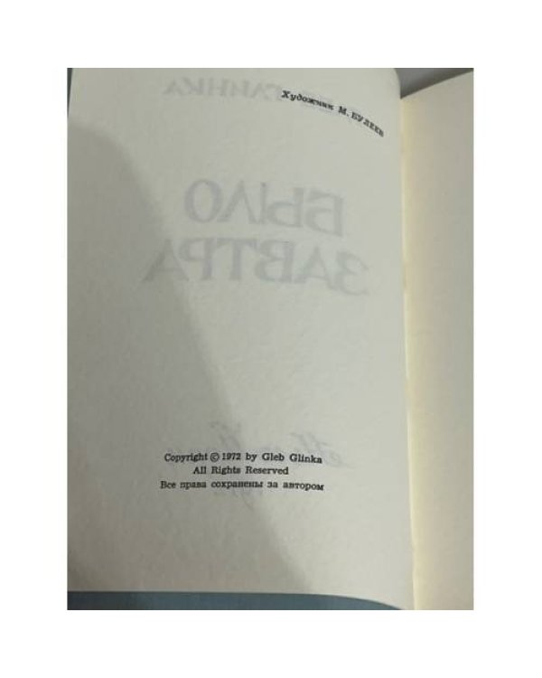 Было завтра