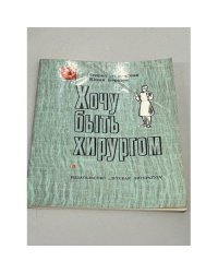 Хочу быть хирургом. Очерки 