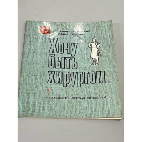 Обложка книги «Хочу быть хирургом. Очерки» — Генрих Лукомский, Юлий Березов