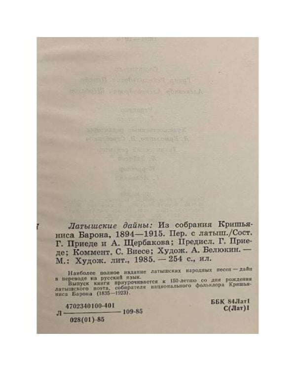 Дополнительное изображение книги «Латышские Дайны»