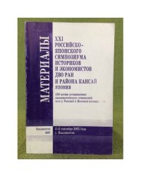 Материалы XXI Российско- японского симпозиума историков и экономистов ДВО РАН и района Кансай (Япония)