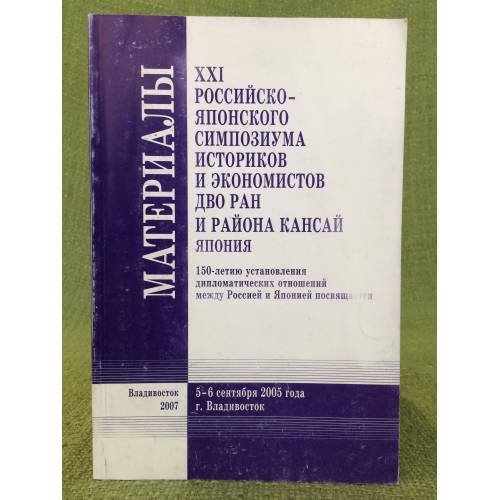 Материалы XXI Российско- японского симпозиума историков и экономистов ДВО РАН и района Кансай (Япония)