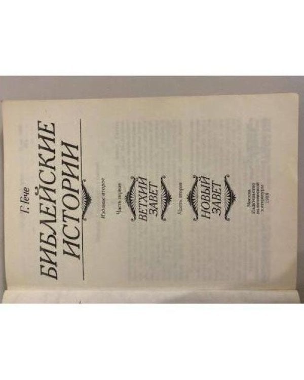Дополнительное изображение книги «Библейские истории»