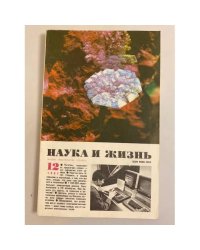 Наука и жизнь 12