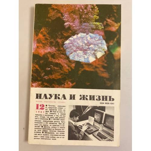 Наука и жизнь 12