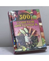 300 советов диетолога