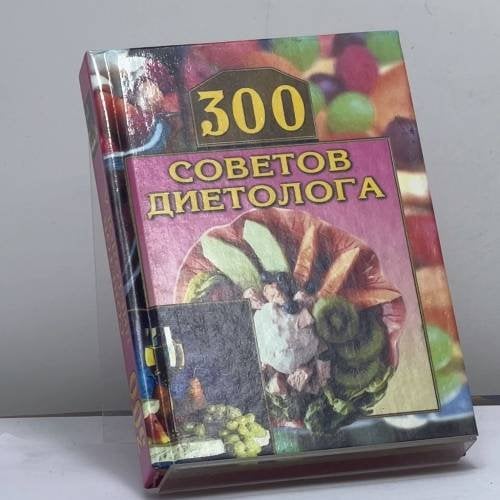 Обложка книги «300 советов диетолога» — В. И. Круковер, ISBN 9785953301800