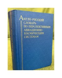 Англо-русский словарь по перспективным авиационно-космическим системам