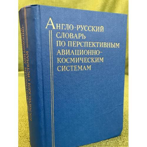 Англо-русский словарь по перспективным авиационно-космическим системам