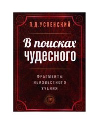 В поисках чудесного. Фрагменты неизвестного учения. 2-е изд