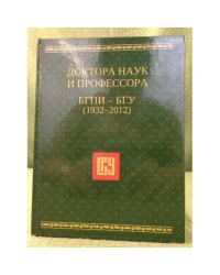 Доктора наук и профессора БГПИ- БГУ (1932-2012)  Бурятский Государственный Иниверситетет