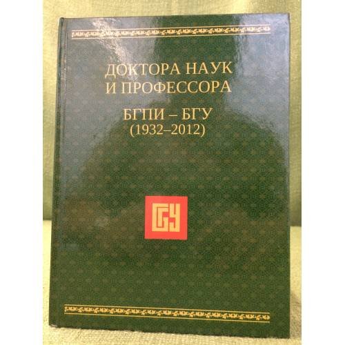 Доктора наук и профессора БГПИ- БГУ (1932-2012)  Бурятский Государственный Иниверситетет