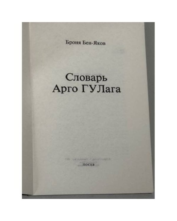 Словарь арго ГУЛага