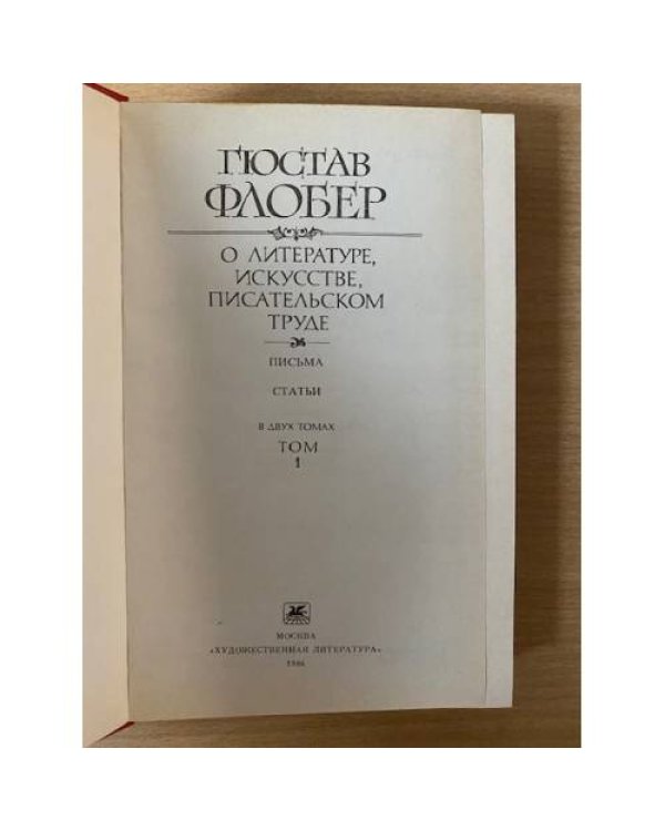 Гюстав Флобер. О литературе, искусстве, писательском труде. Письма. Статьи. В двух томах. Том 1