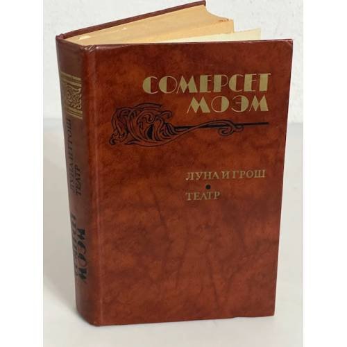 Луна и грош. Театр