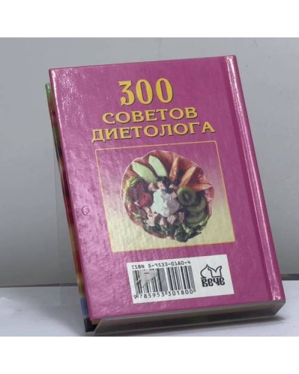 Дополнительное изображение книги «300 советов диетолога»