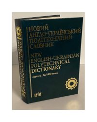 Новий англо-український політехнічний словник
