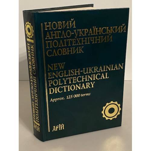 Новий англо-український політехнічний словник