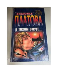 В тихом омуте