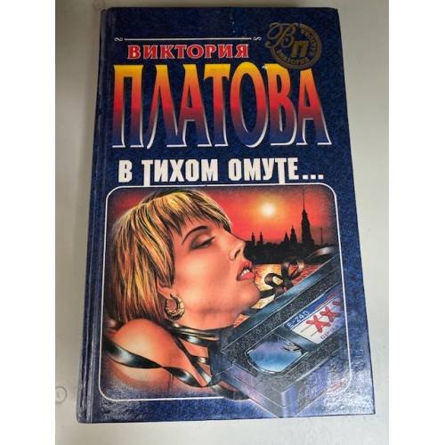 В тихом омуте