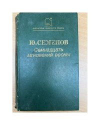 Семнадцать мгновений весны