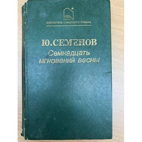 Семнадцать мгновений весны