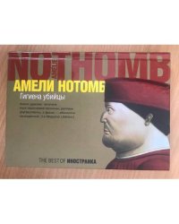 Гигиена убийцы