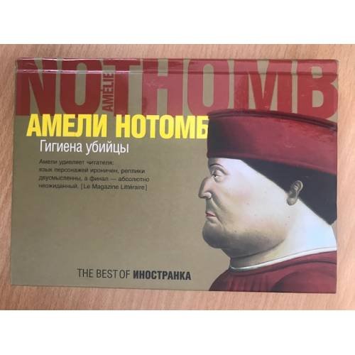 Гигиена убийцы