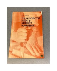 Переплести книгу может каждый