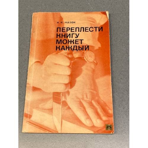 Обложка книги «Переплести книгу может каждый» — Мазок Николай Николаевич