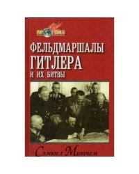 Фельдмаршалы Гитлера и их битвы