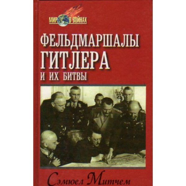 Обложка книги «Фельдмаршалы Гитлера и их битвы» — Самуэль В. Мичам, ISBN 5885908664