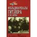 Обложка книги «Фельдмаршалы Гитлера и их битвы» — Самуэль В. Мичам, ISBN 5885908664