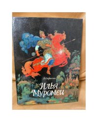 Илья Муромец 
