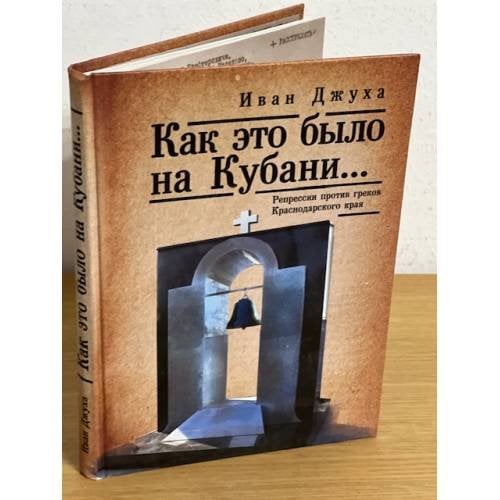 Как это было на Кубани? Репрессии против греков Краснодарского края