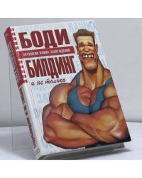 Бодибилдинг и не только