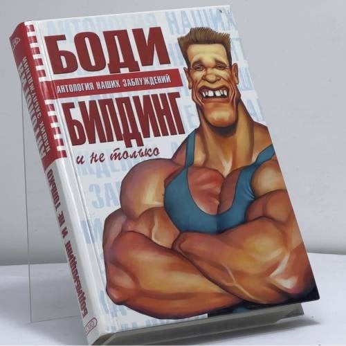 Обложка книги «Бодибилдинг и не только» — Б. Н. Хмельницкий, ISBN 9785699062454