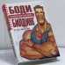 Обложка книги «Бодибилдинг и не только» — Б. Н. Хмельницкий, ISBN 9785699062454