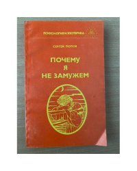 Почему я не замужем