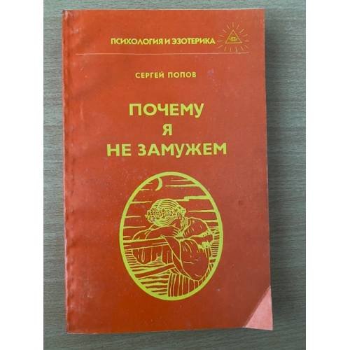Почему я не замужем