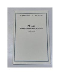 70 лет издательства "YMCA-Press" 1920- 1990 гг.