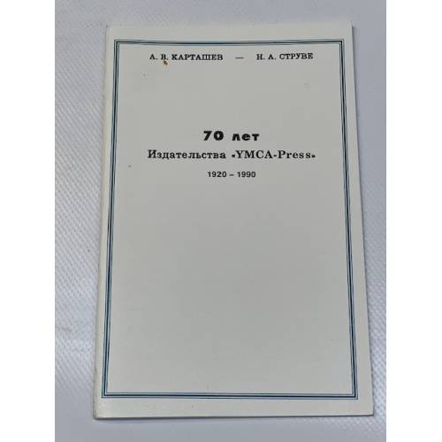 70 лет издательства "YMCA-Press" 1920- 1990 гг.