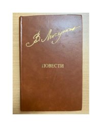 Личутин Владимир. Повести