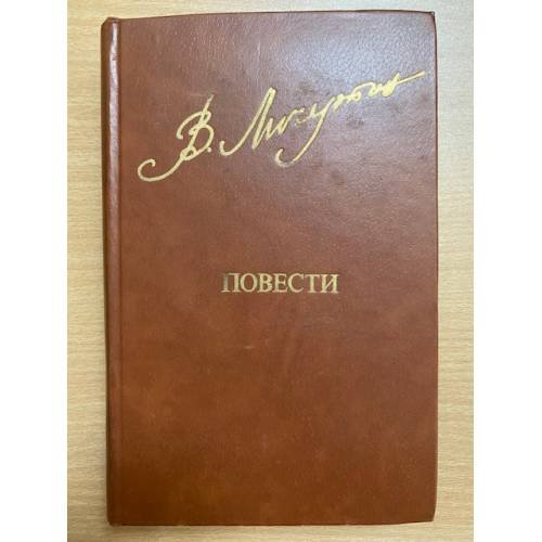 Личутин Владимир. Повести