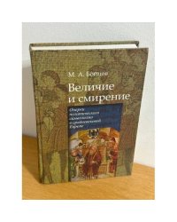 Величие и смирение