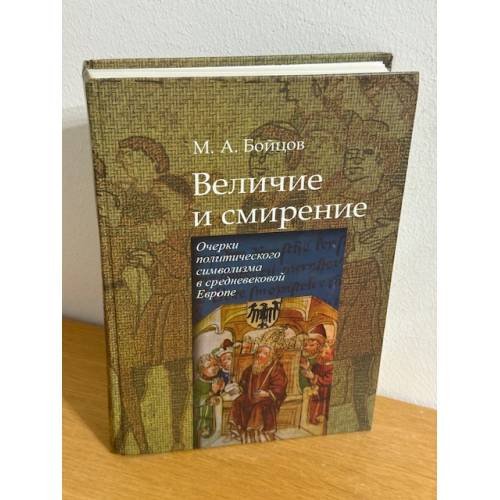 Величие и смирение
