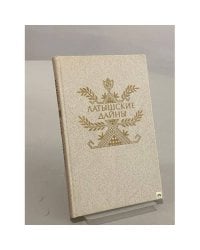 Латышские Дайны